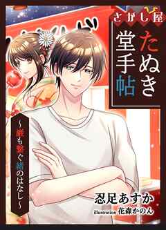 さがし屋たぬき堂手帖　～巌も繋ぐ緒のはなし～