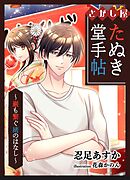 さがし屋たぬき堂手帖　～巌も繋ぐ緒のはなし～