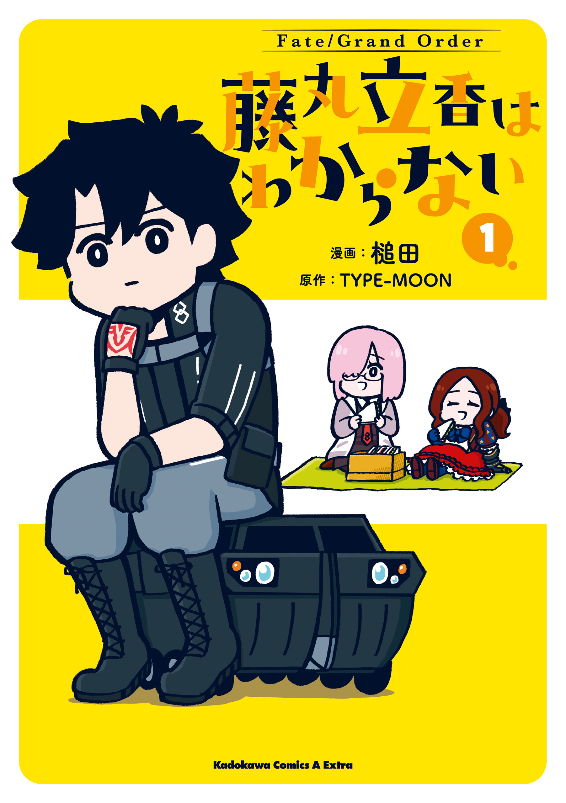 FateGrand Order 藤丸立香はわからない （1） - 槌田TYPE-MOON - 漫画・ラノベ（小説）・無料試し読みなら、電子書籍・コミックストア  ブックライブ