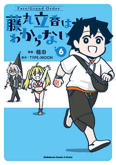 Fate/Grand Order 藤丸立香はわからない （6）