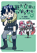 Fate/Grand Order 藤丸立香はわからない （7）