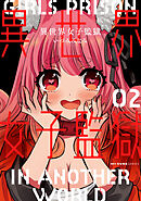 異世界女子監獄　02