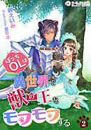 ぼっちOLは異世界で獣の王をモフモフする(2)