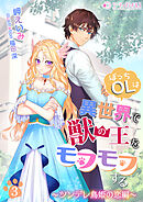 ぼっちOLは異世界で獣の王をモフモフする(3)　～ツンデレ鳥姫の恋編～