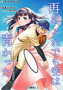 再起、それでも空は青かった～ヒキコモリ卒業も野球だった～【分冊版】2