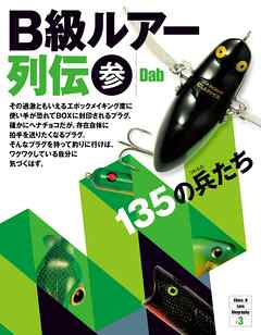 B級ルアー列伝 参 135の兵たち