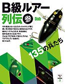 B級ルアー列伝 参 135の兵たち