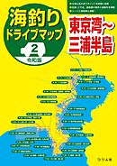 令和版 海釣りドライブマップ（２）東京湾～三浦半島
