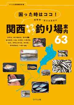 困った時はココ！琵琶湖・淀川水系ほか 関西キラキラ釣り場案内63