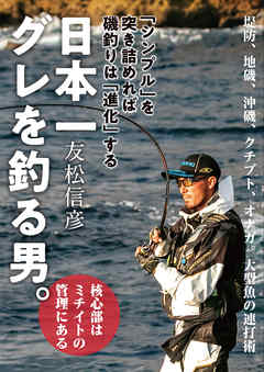 日本一グレを釣る男　「シンプル」を突き詰めれば磯釣りは「進化」する