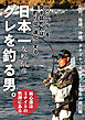 日本一グレを釣る男　「シンプル」を突き詰めれば磯釣りは「進化」する