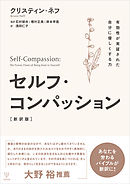 セルフ・コンパッション［新訳版］　有効性が実証された自分に優しくする力