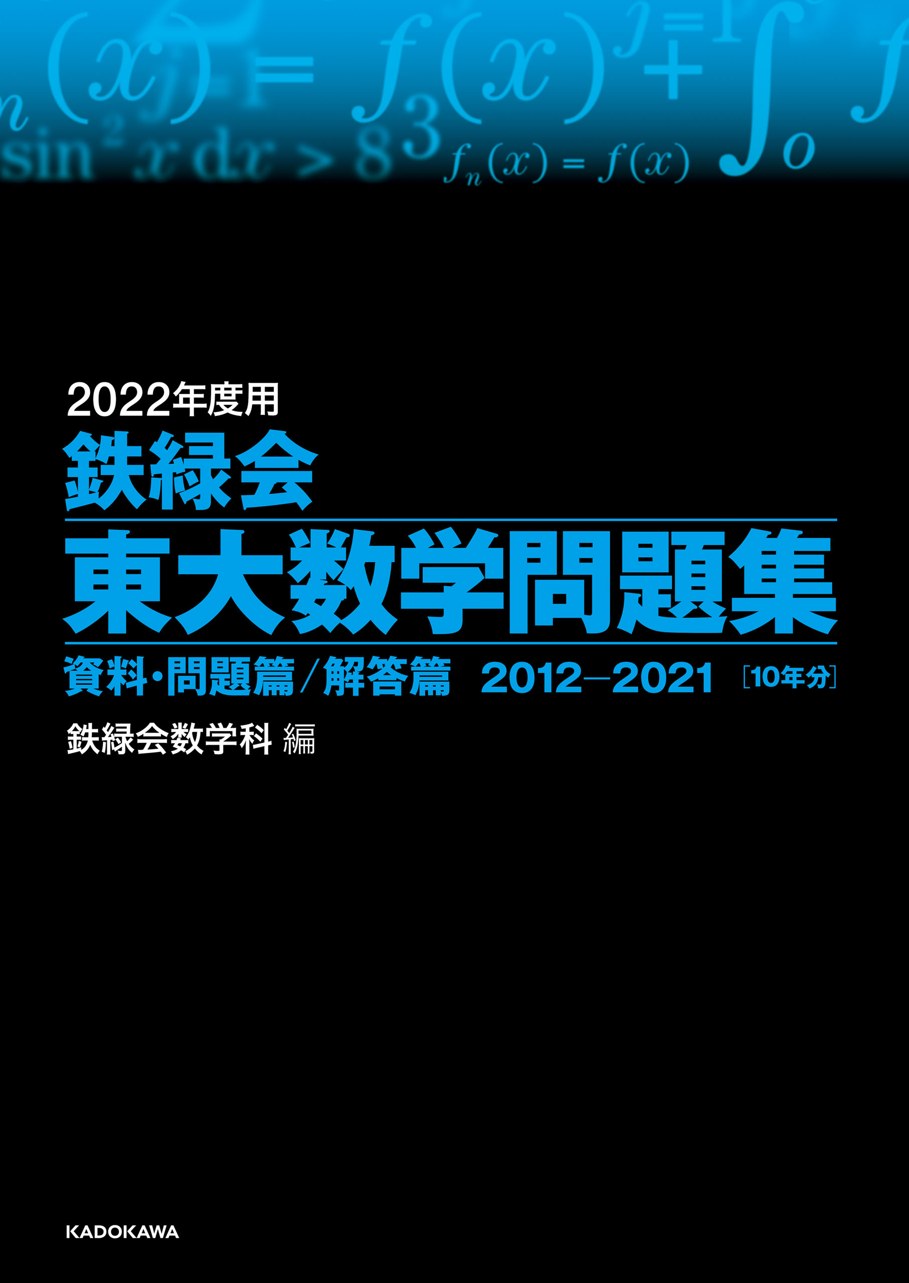 2022年度用 鉄緑会東大数学問題集 資料・問題篇／解答篇 2012