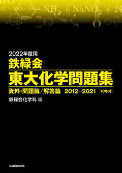 2022年度用 鉄緑会東大化学問題集 資料・問題篇／解答篇 2012-2021