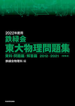 2022年度用 鉄緑会東大物理問題集 資料・問題篇／解答篇 2012-2021（最