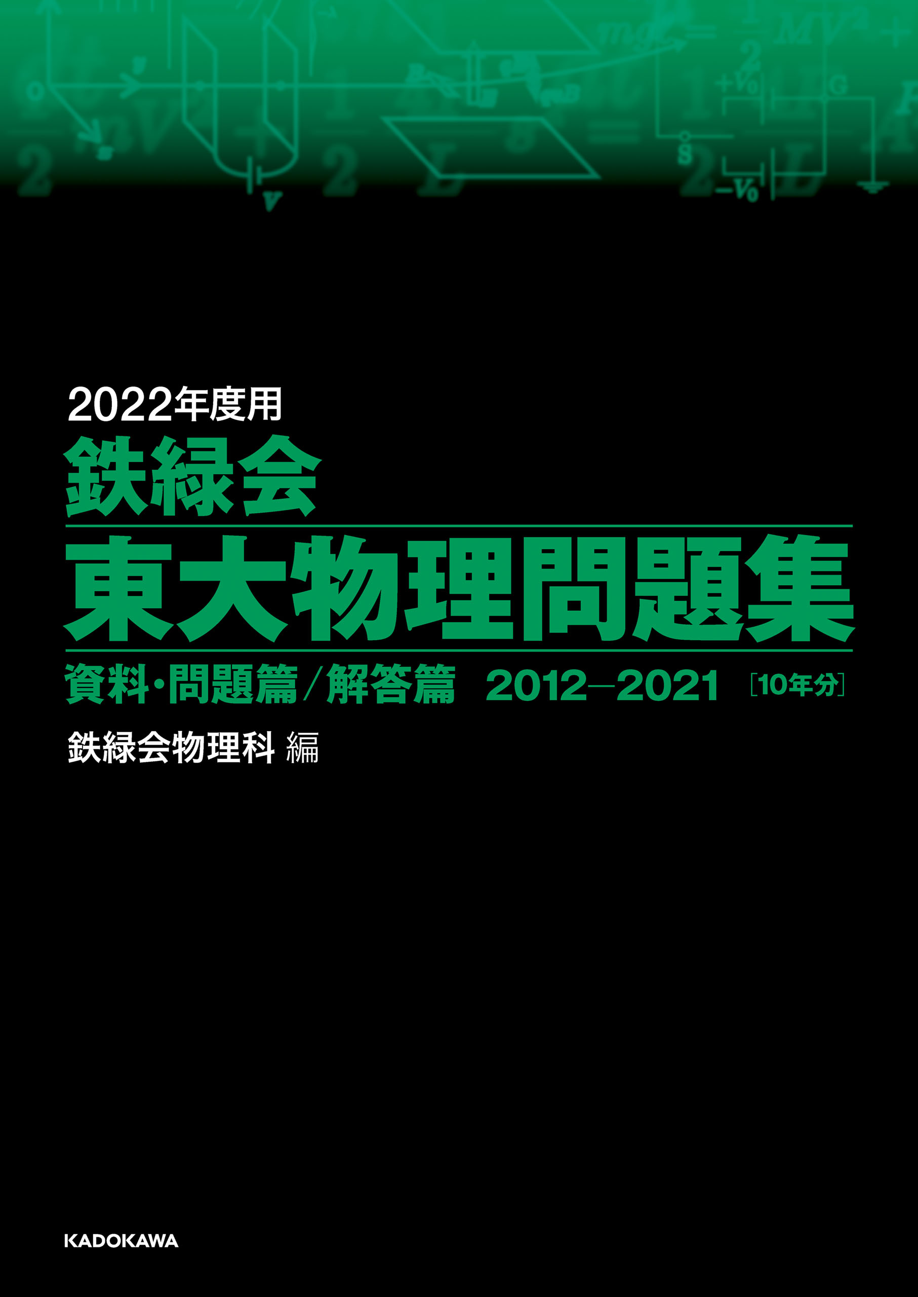 2022年度用 鉄緑会東大物理問題集 資料・問題篇／解答篇 2012-2021（最 ...
