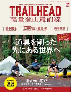 RUN + TRAIL 別冊 TRAIL HEAD 軽量登山最前線