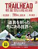 RUN + TRAIL 別冊 TRAIL HEAD 軽量登山最前線