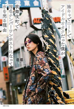 陰キャでニートでアイドルオタクだった僕が歌舞伎町で指名ナンバーワンホストになって水を売る理由