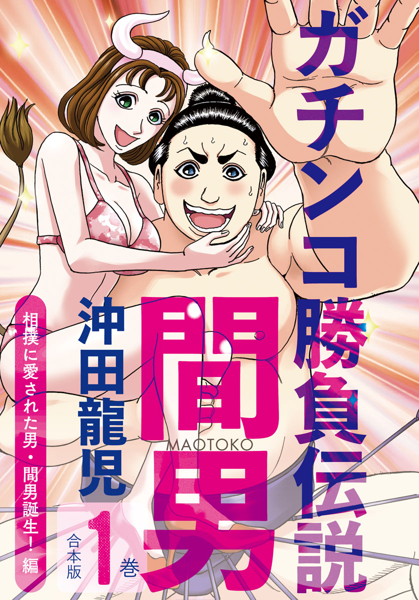 ガチンコ勝負伝説間男　合本版１巻　相撲に愛された男・間男誕生！編 | ブックライブ