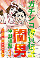 ガチンコ勝負伝説間男　合本版３巻　卑劣な大関・絶豚を倒せ！編