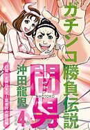 ガチンコ勝負伝説間男　合本版４巻　打倒・足柄四天王！羅修狩の陰謀編