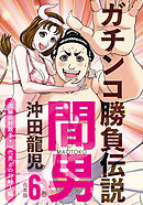 ガチンコ勝負伝説間男　合本版６巻　因縁の好敵手・一代男との対峙！編