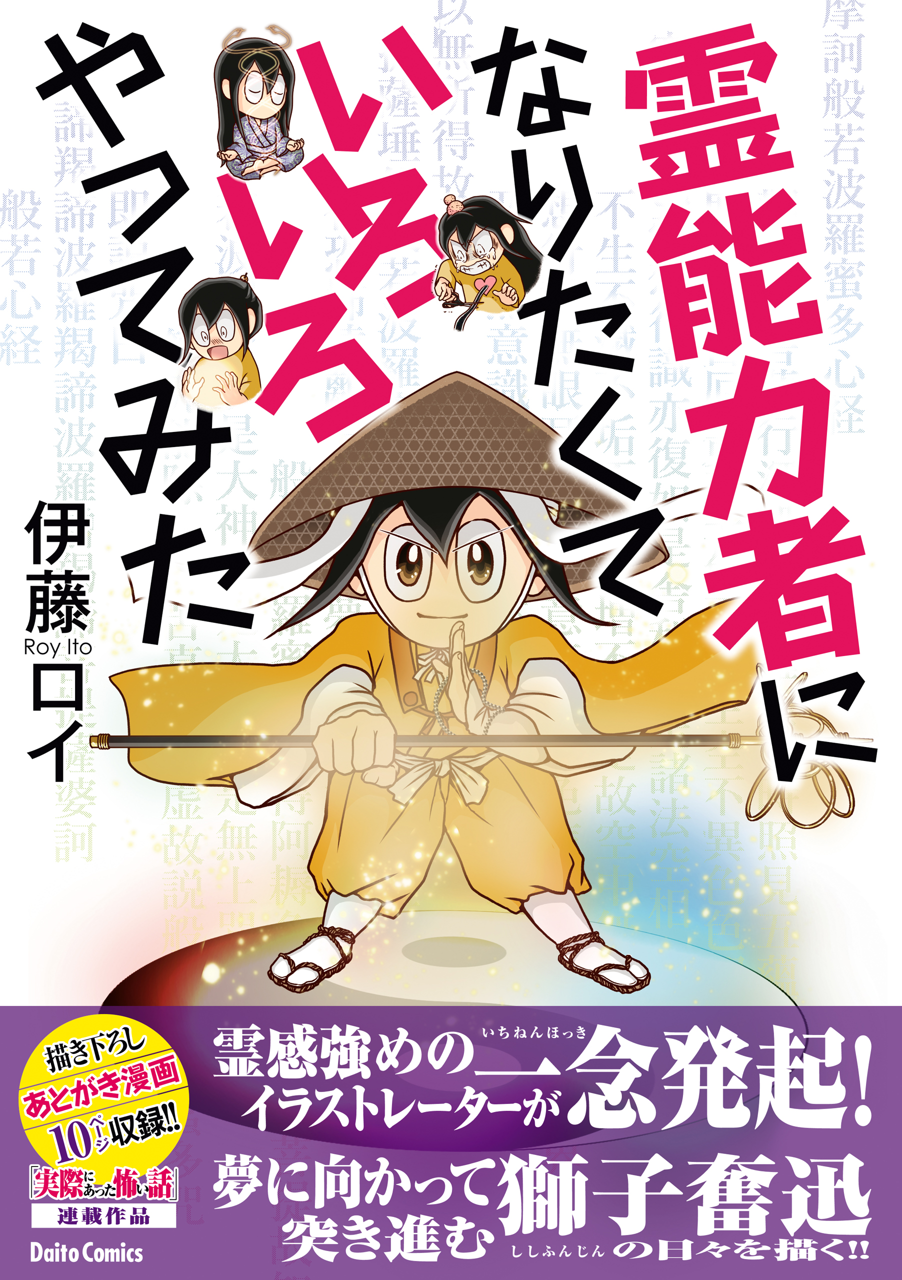 霊能力者になりたくていろいろやってみた 伊藤ロイ 漫画 無料試し読みなら 電子書籍ストア ブックライブ