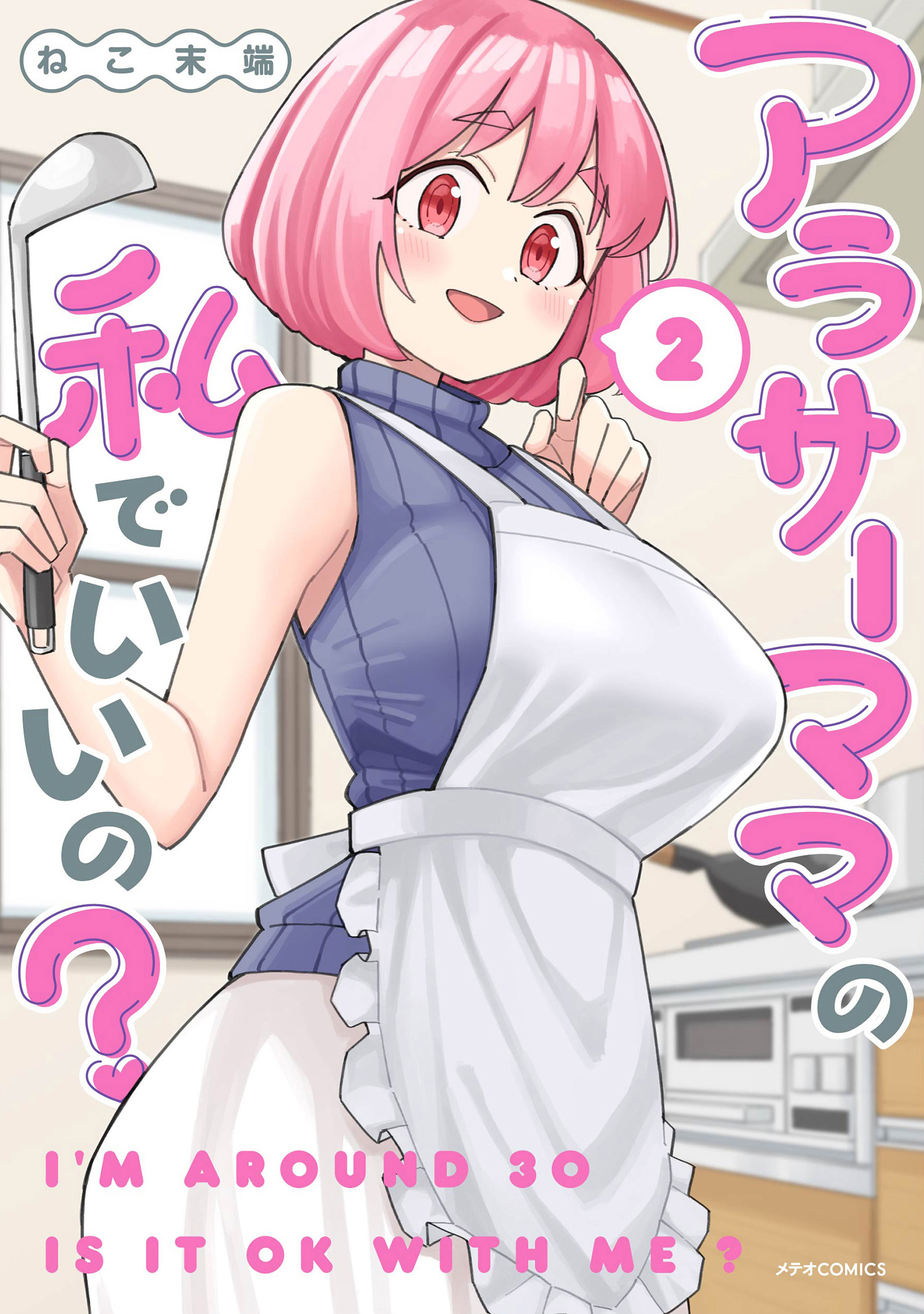 アラサーママの私でいいの ２ ねこ末端 漫画 無料試し読みなら 電子書籍ストア ブックライブ