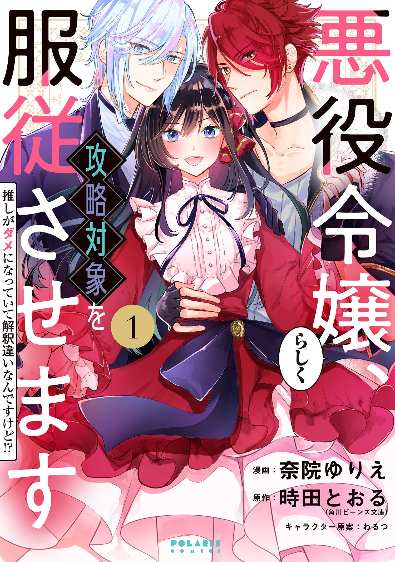 悪役令嬢らしく 攻略対象を服従させます 推しがダメになっていて解釈違いなんですけど １ 漫画 無料試し読みなら 電子書籍ストア ブックライブ