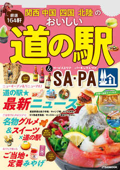 雑誌 ジャンル関西 中国 四国 北陸のおいしい道の駅&SA・PA（2022年版） - JTBパブリッシング