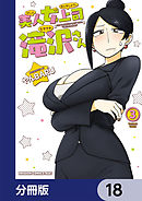 美人女上司滝沢さん【分冊版】　18