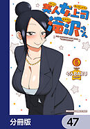 美人女上司滝沢さん【分冊版】　47
