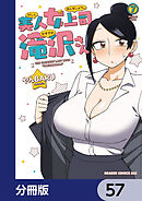 美人女上司滝沢さん【分冊版】　57