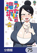 美人女上司滝沢さん【分冊版】　75