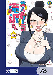 美人女上司滝沢さん【分冊版】