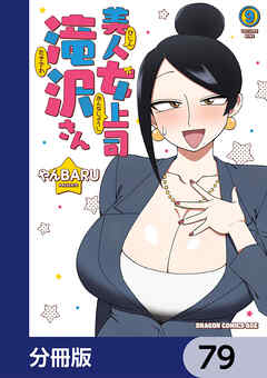 美人女上司滝沢さん【分冊版】　79
