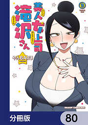 美人女上司滝沢さん【分冊版】