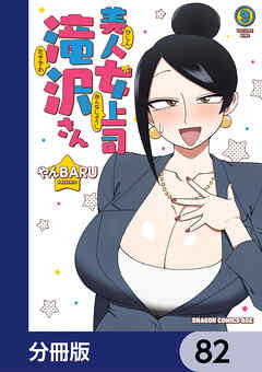 美人女上司滝沢さん【分冊版】　82