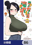 美人女上司滝沢さん【分冊版】　86