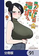美人女上司滝沢さん【分冊版】　91