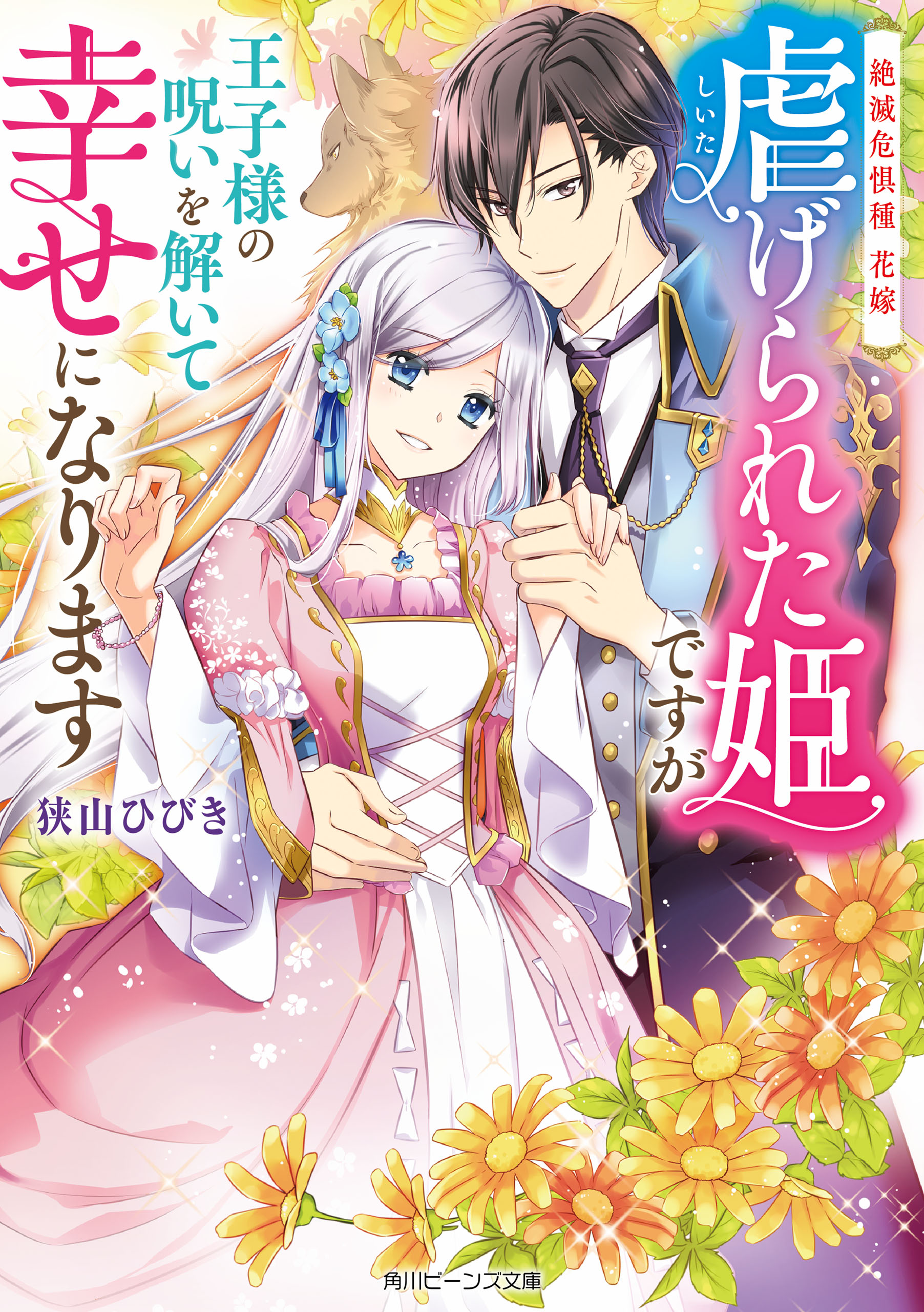 絶滅危惧種 花嫁 虐げられた姫ですが王子様の呪いを解いて幸せになり