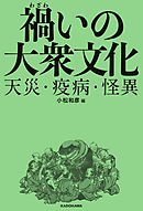 禍いの大衆文化　天災・疫病・怪異