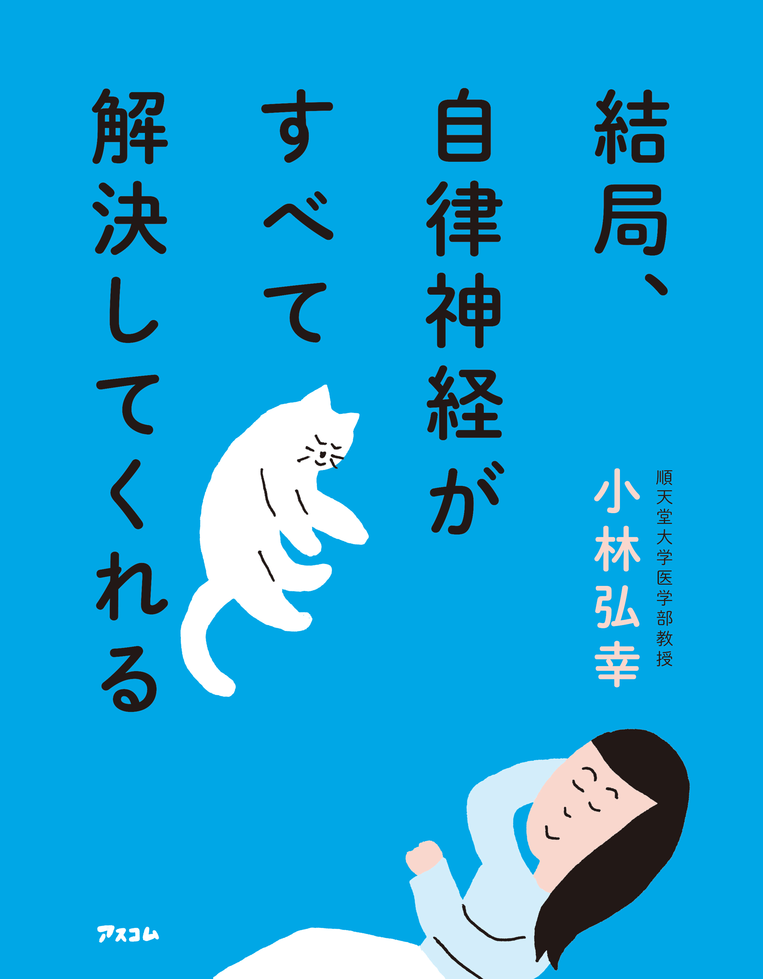 結局 自律神経がすべて解決してくれる 小林弘幸 漫画 無料試し読みなら 電子書籍ストア ブックライブ