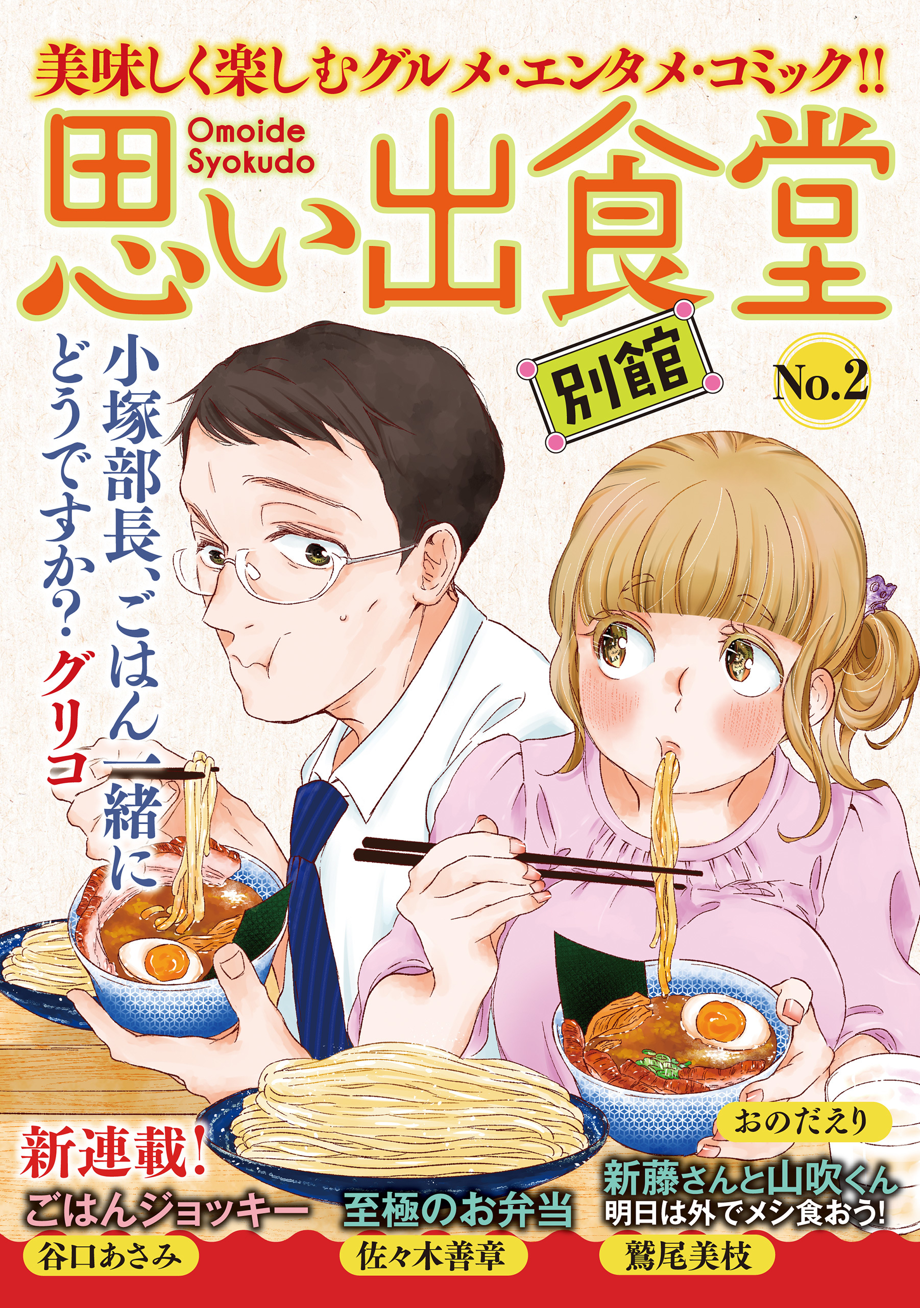 思い出食堂 別館 2 グリコ 鷲尾美枝 漫画 無料試し読みなら 電子書籍ストア ブックライブ