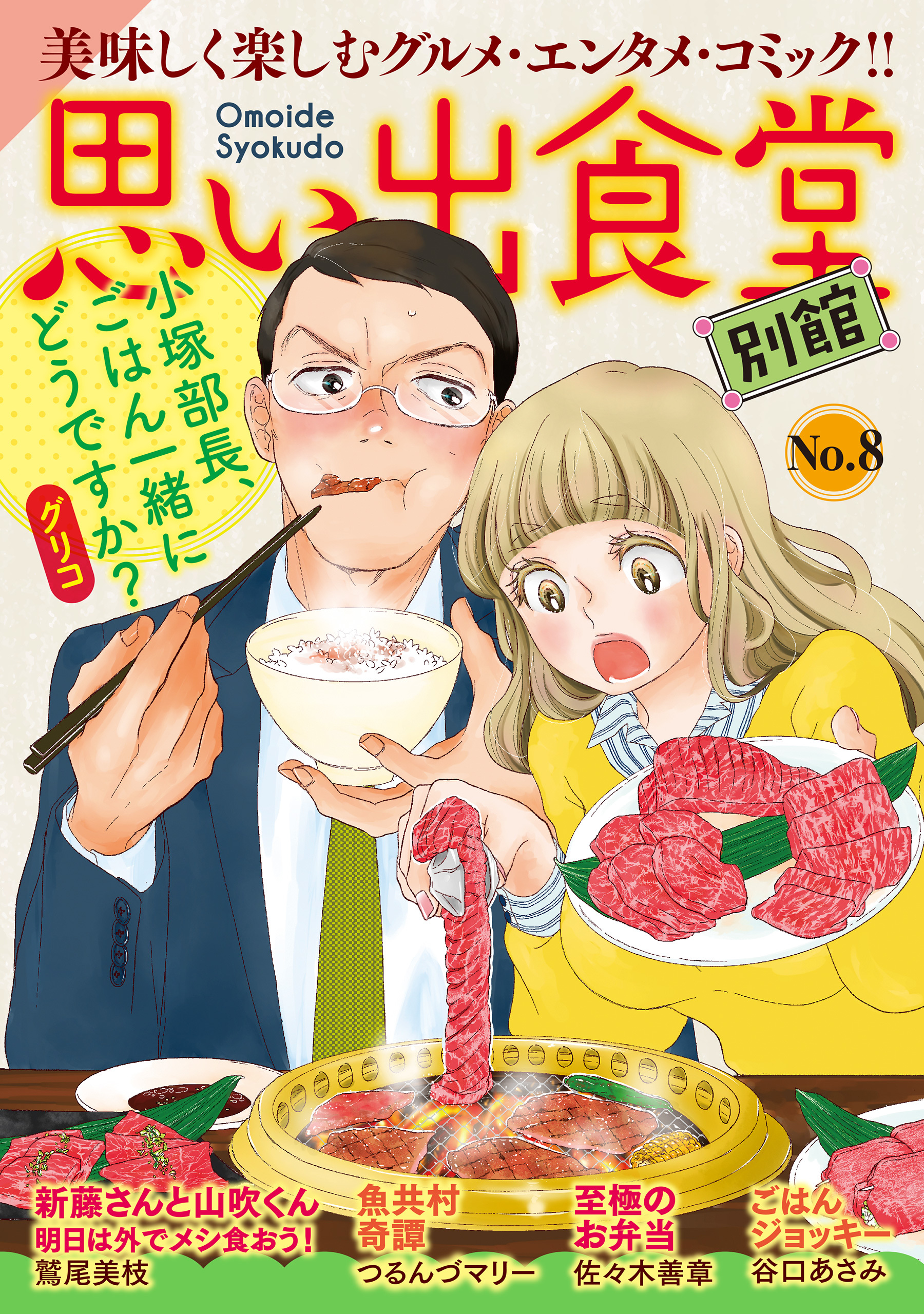 思い出食堂 別館 8 最新刊 鷲尾美枝 グリコ 漫画 無料試し読みなら 電子書籍ストア ブックライブ