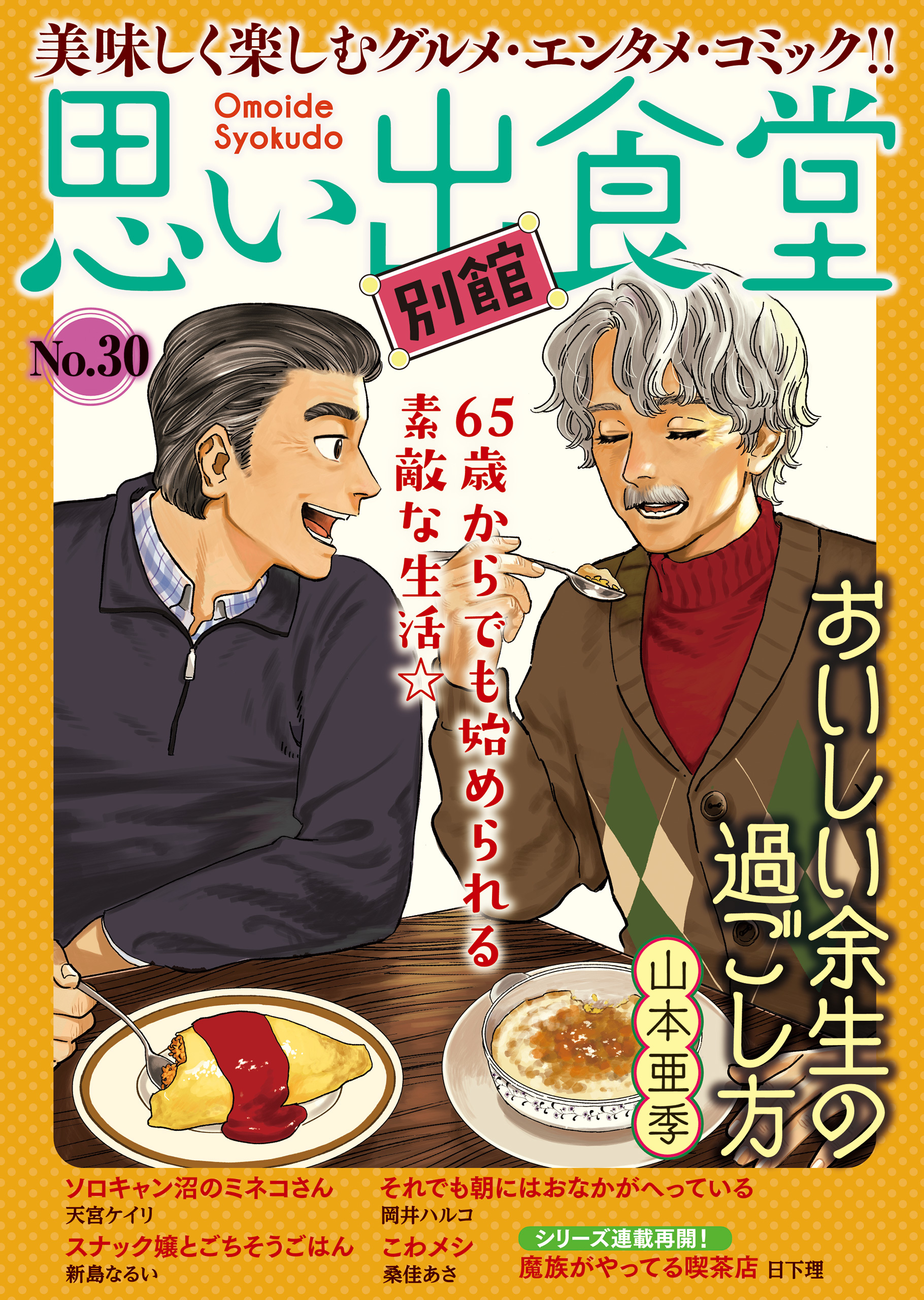 思い出食堂 別館（30） - 山本亜季/岡井ハルコ - 漫画・ラノベ（小説 ...