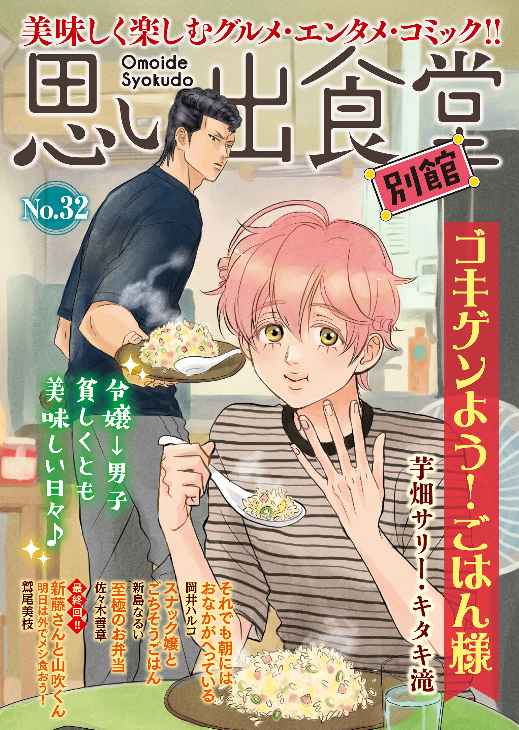 思い出食堂 別館（32）（最新刊） - 芋畑サリー・キタキ滝/グリコ