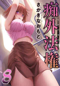 痴外法権 ： 8