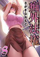 痴外法権 ： 8